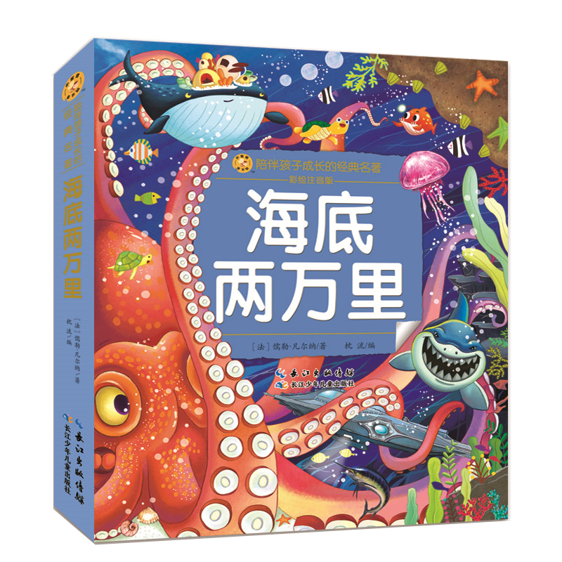 小蜜蜂童书馆·陪伴孩子成长的经典名著·海底两万里