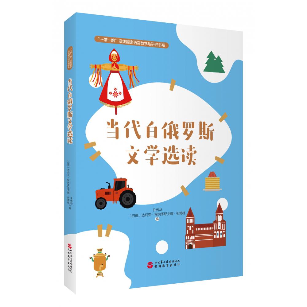 当代白俄罗斯文学选读