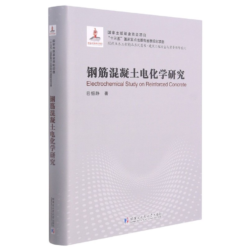 钢筋混凝土电化学研究(精)/建筑工程安全与质量保障系列/现代土木工程精品系列图书