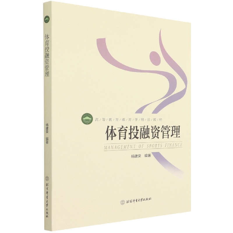 体育投融资管理(第二版)