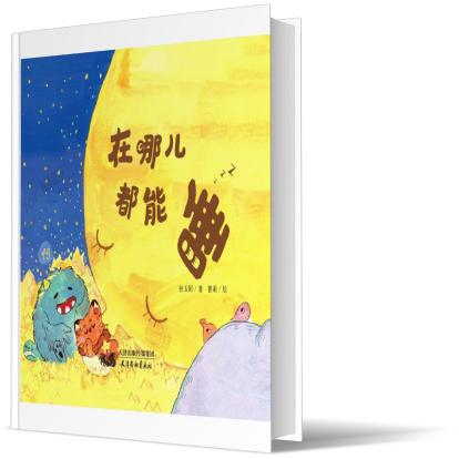 在哪儿都能睡