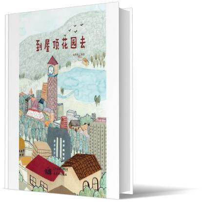到屋顶花园去