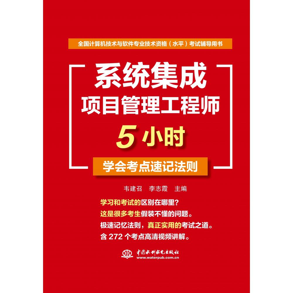 系统集成项目管理工程师5小时学会考点速记法则(全国计算机技术与软件专业技术资格水平