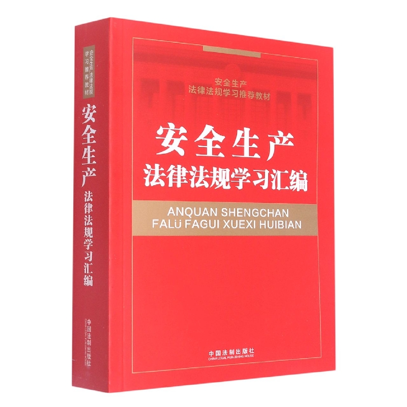 安全生产法律法规学习汇编