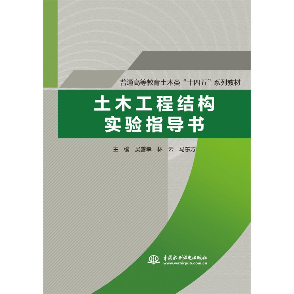 土木工程结构实验指导书(普通高等教育土木类“十四五”系列教材）