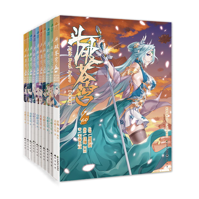 斗破苍穹漫画版（套装51-60册）
