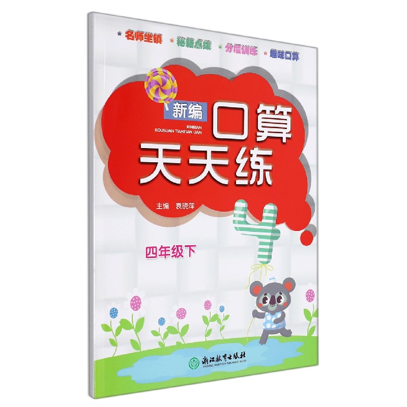 新编口算天天练(4下)