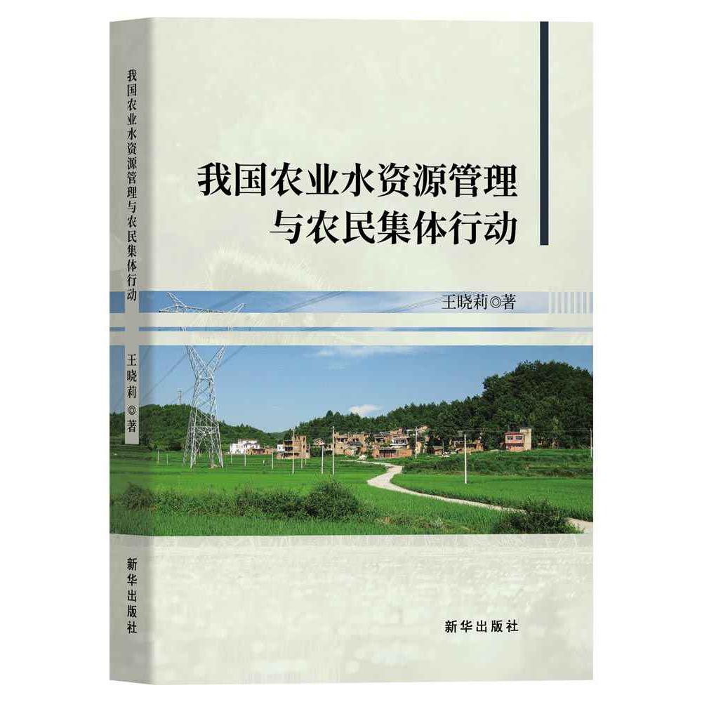 我国农业水资源管理与农民集体行动