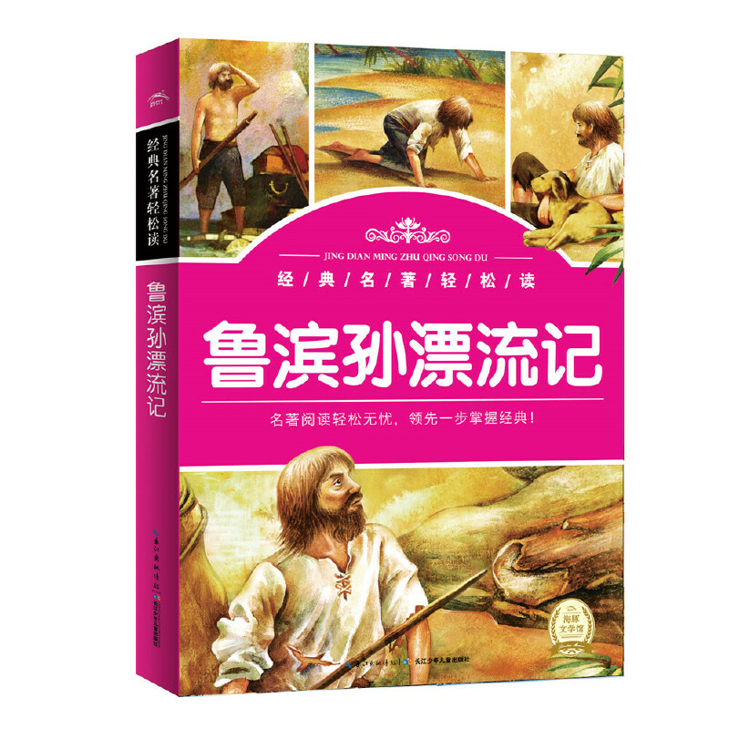 鲁滨孙漂流记/经典名著轻松读