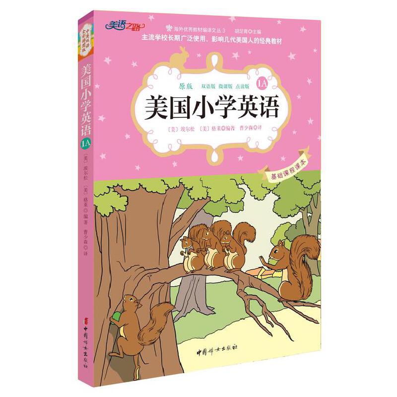 美国小学英语(1A原版双语版微课版点读版)/海外优秀教材编译文丛