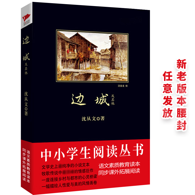 边城及其他/中小学生阅读丛书