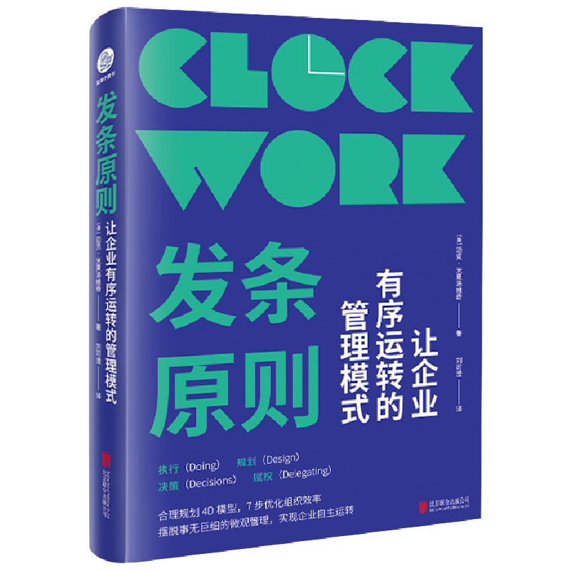 发条原则:让企业有序运转的管理模式