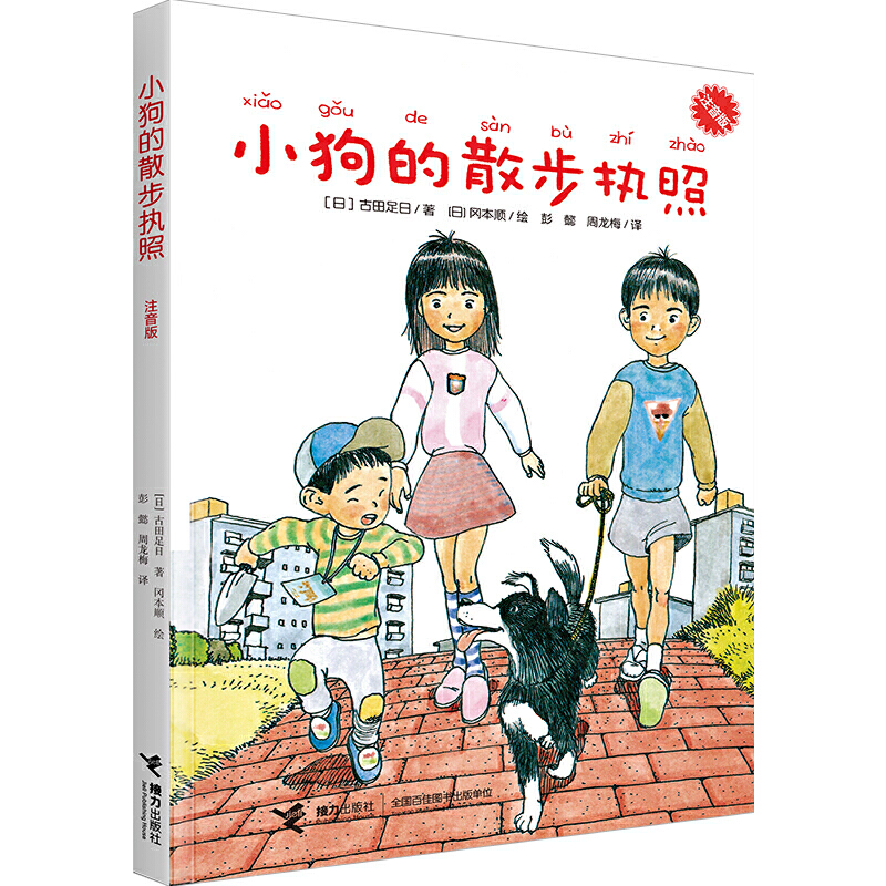 小狗的散步执照（注音版）（中国环境标志产品 绿色印刷）