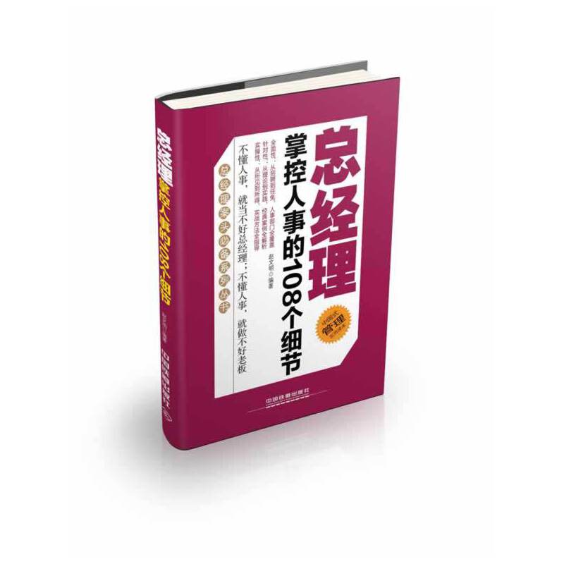 总经理掌控人事的108个细节(中国式管理实用读本)/总经理案头必备系列丛书