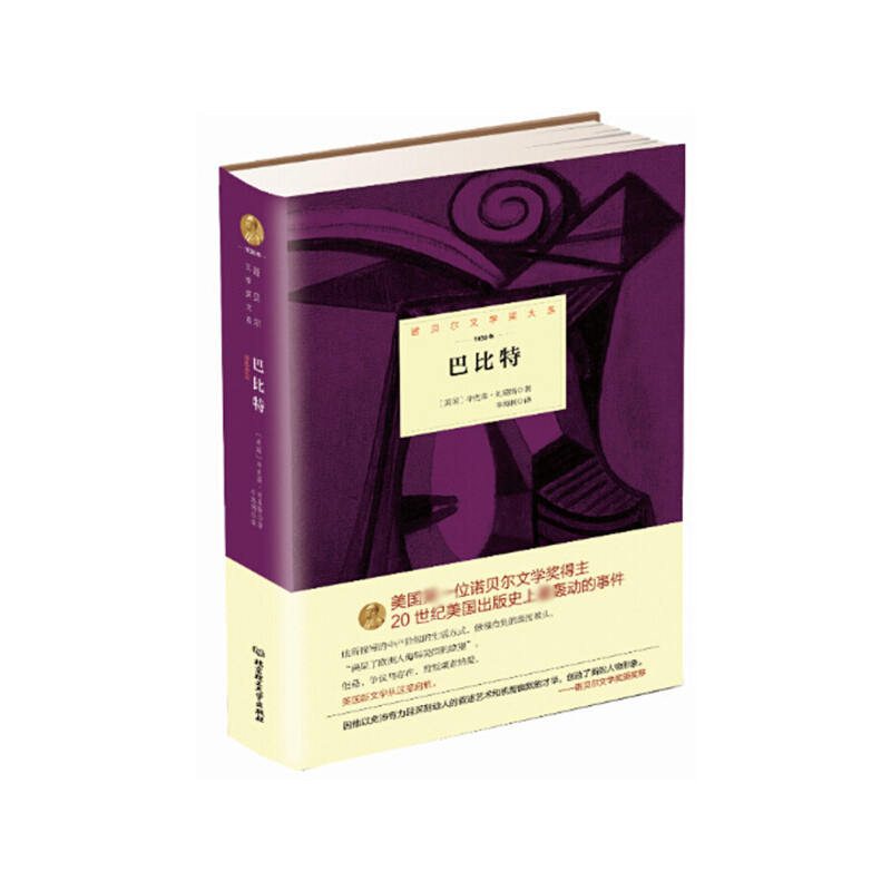 巴比特(1930年)(精)/诺贝尔文学奖大系