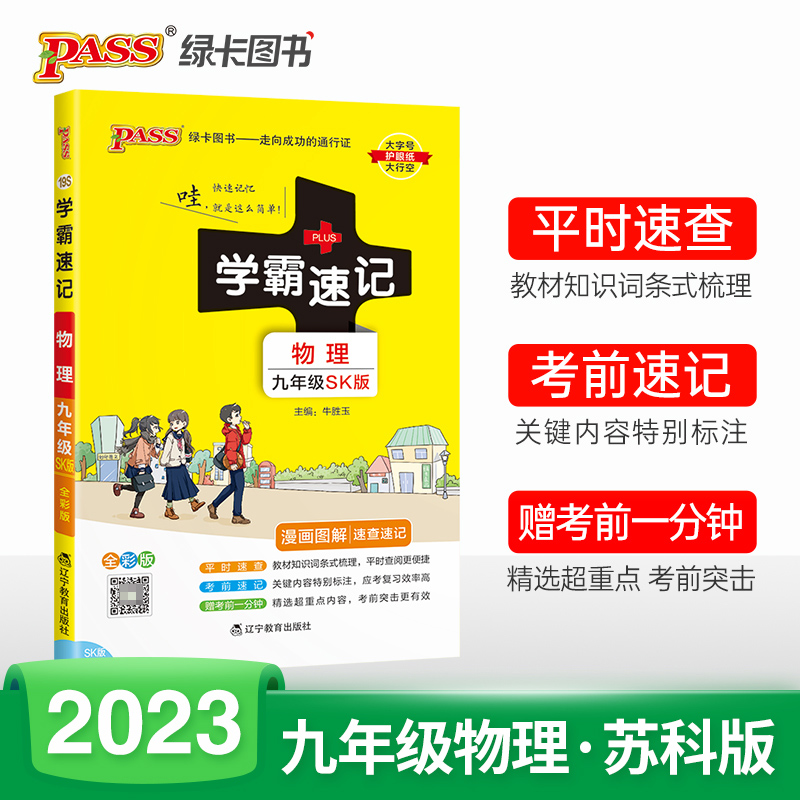 PASS-2023《学霸速记》 19S.九年级物理（苏科版）