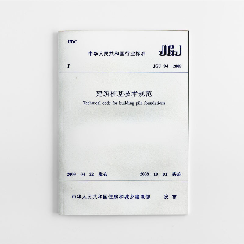 建筑桩基技术规范（JGJ94-2008）/中华人民共和国行业标准