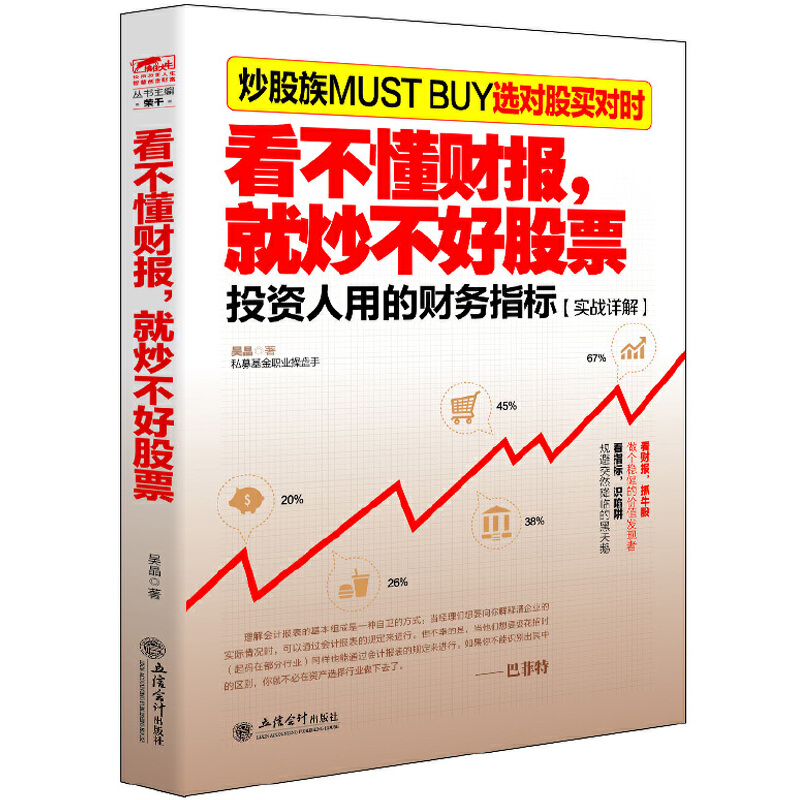 看不懂财报就炒不好股票(投资人用的财务指标实战详解)