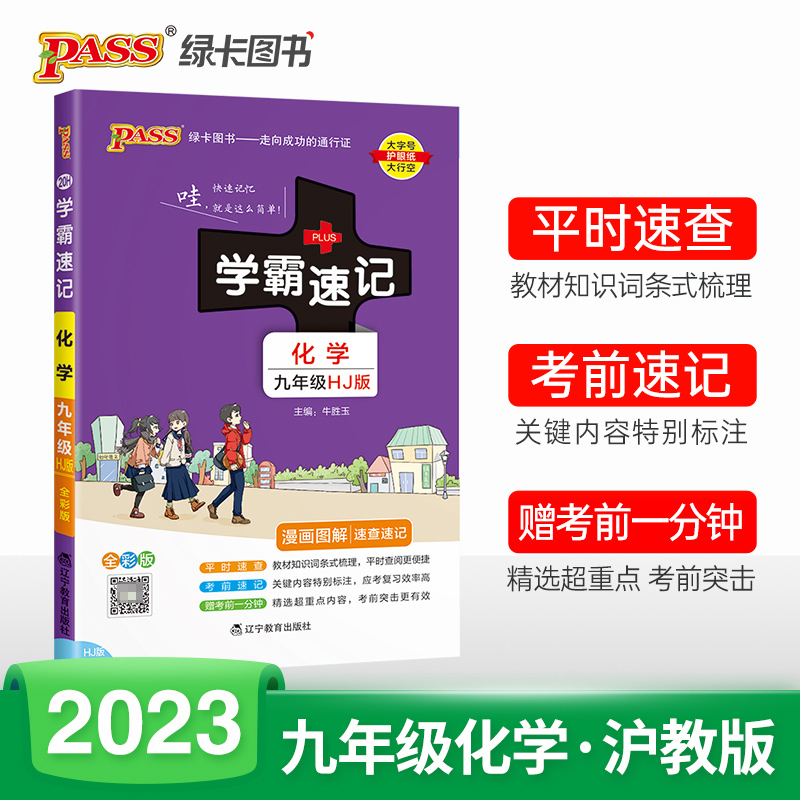 PASS-2023《学霸速记》 20H.九年级化学（沪教版）