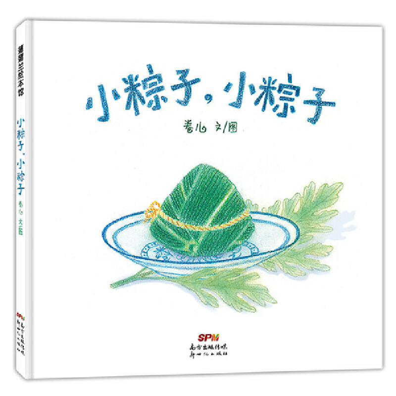 小粽子，小粽子（再版）