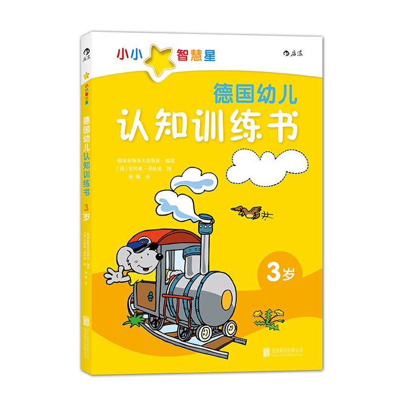 德国幼儿认知训练书（3岁）