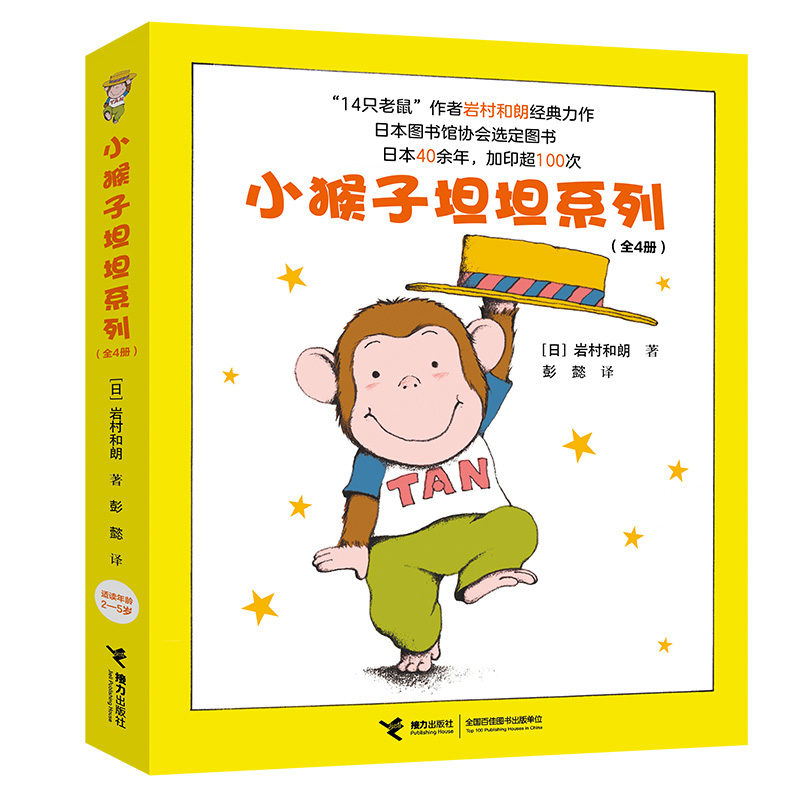 小猴子坦坦系列（套装共4册）
