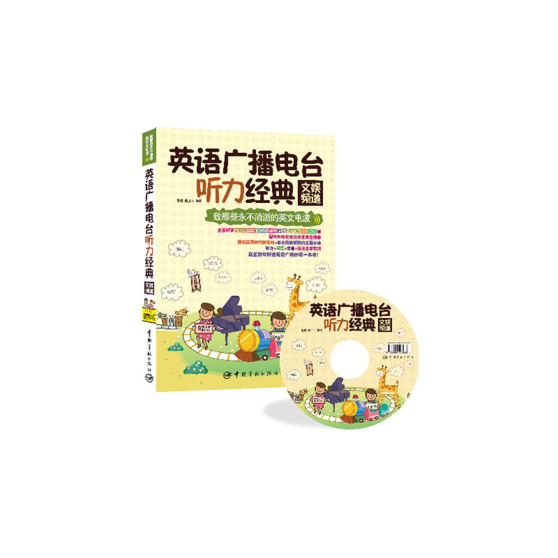 英语广播电台听力经典（附光盘文娱频道）