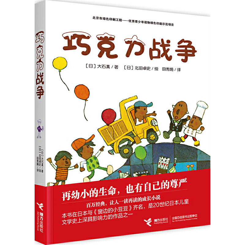 巧克力战争（中国环境标志产品 绿色印刷）