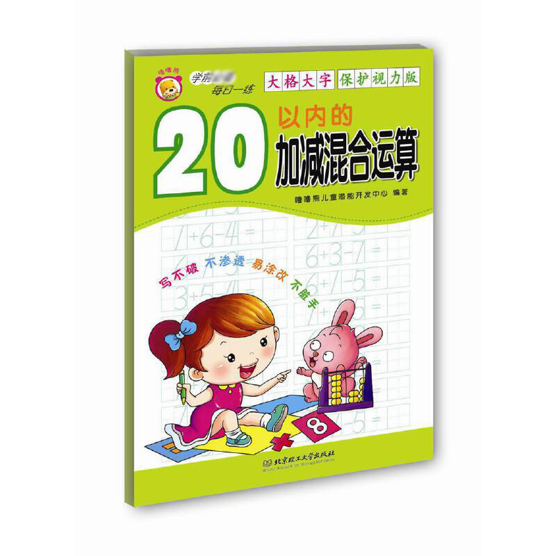 20以内的加减混合运算（保护视力版）/学前每日一练