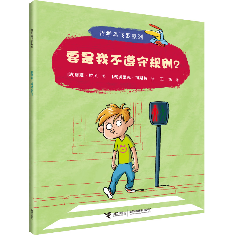 要是我不遵守规则？/哲学鸟飞罗（中国环境标志产品 绿色印刷）