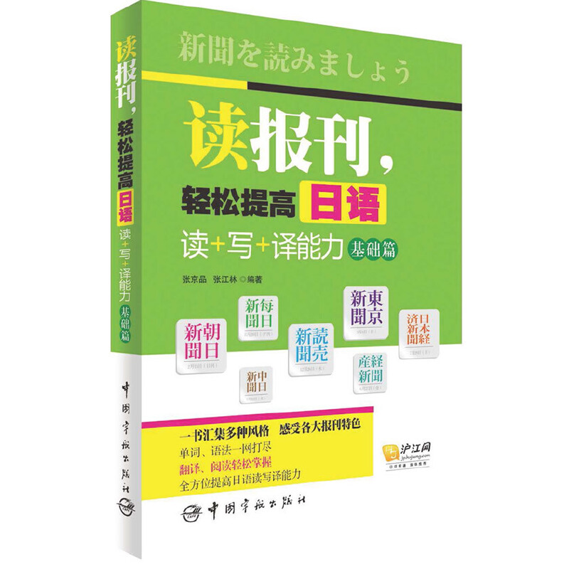 读报刊轻松提高日语读+写+译能力（基础篇）