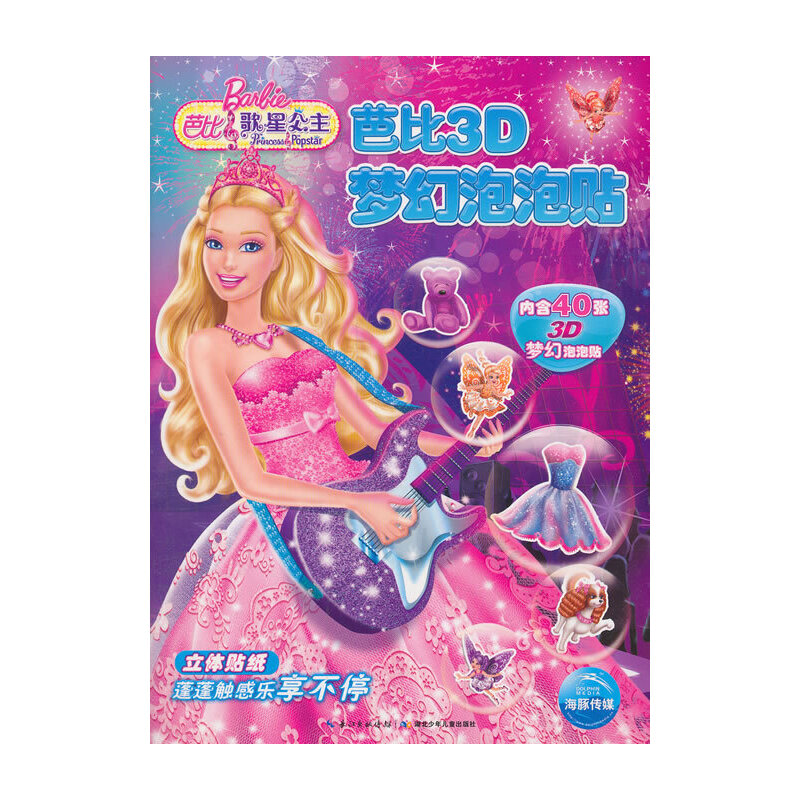 芭比歌星公主/芭比3D梦幻泡泡贴
