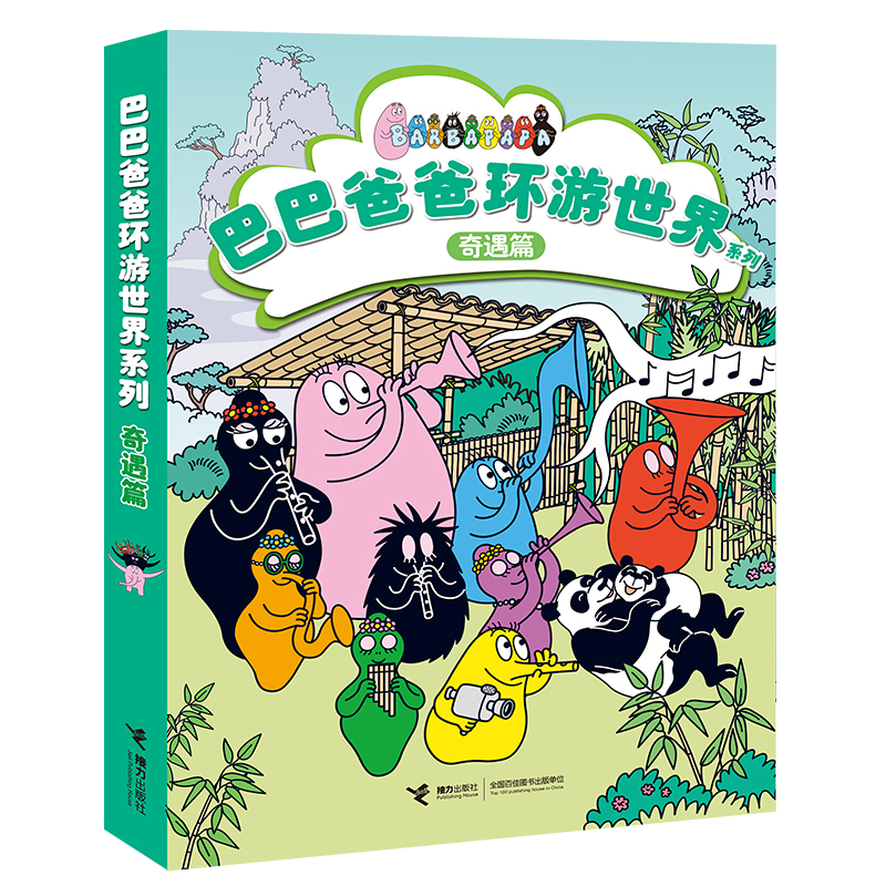 巴巴爸爸环游世界系列（奇遇篇）（中国环境标志产品 绿色印刷）