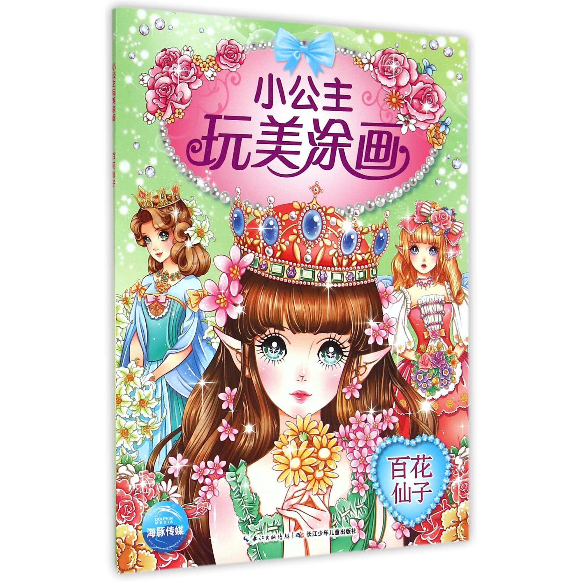 百花仙子/小公主玩美涂画