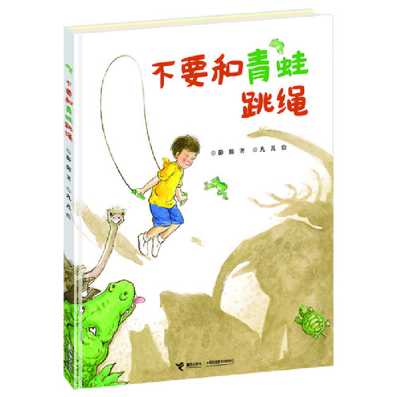 不要和青蛙跳绳/娃娃龙图画书系列