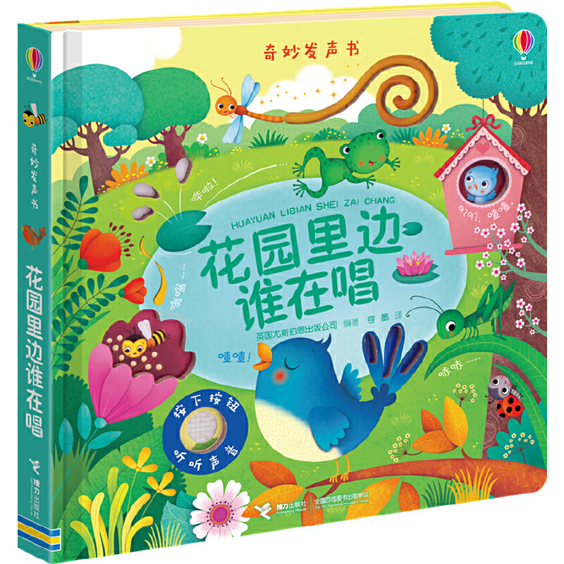奇妙发声书:花园里边谁在唱/尤斯伯恩