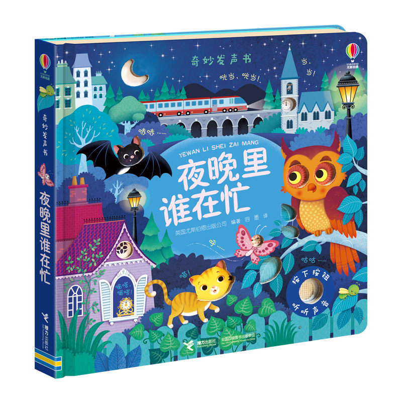 奇妙发声书:夜晚里谁在忙/尤斯伯恩