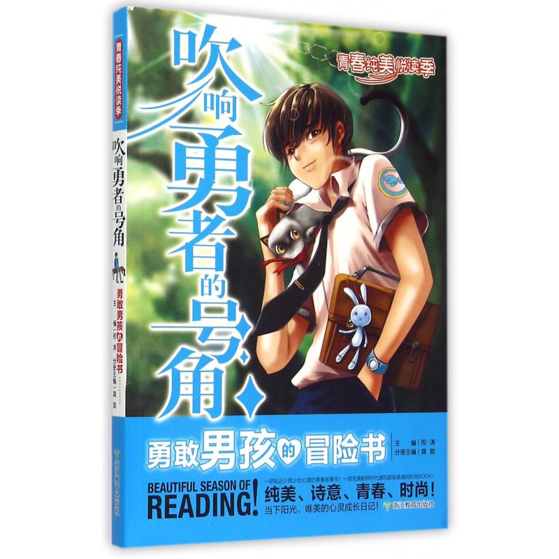 吹响勇者的号角(勇敢男孩的冒险书)/青春纯美悦读季