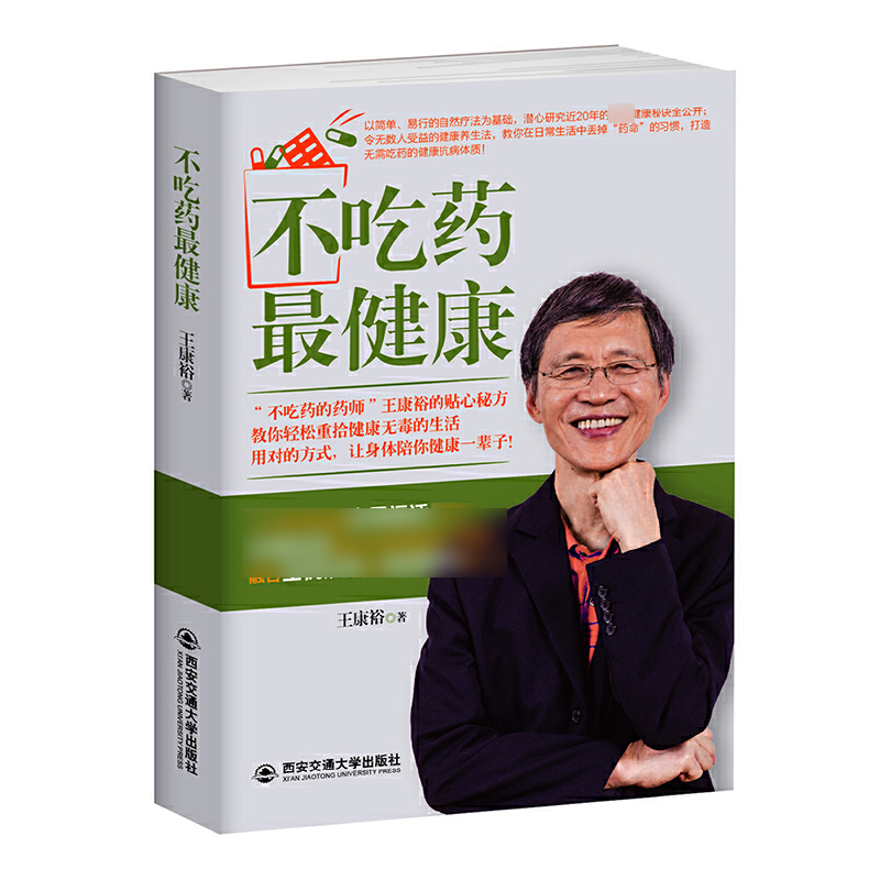 不吃药最健康