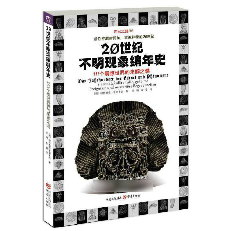 20世纪不明现象编年史(111个震惊世界的未解之谜)