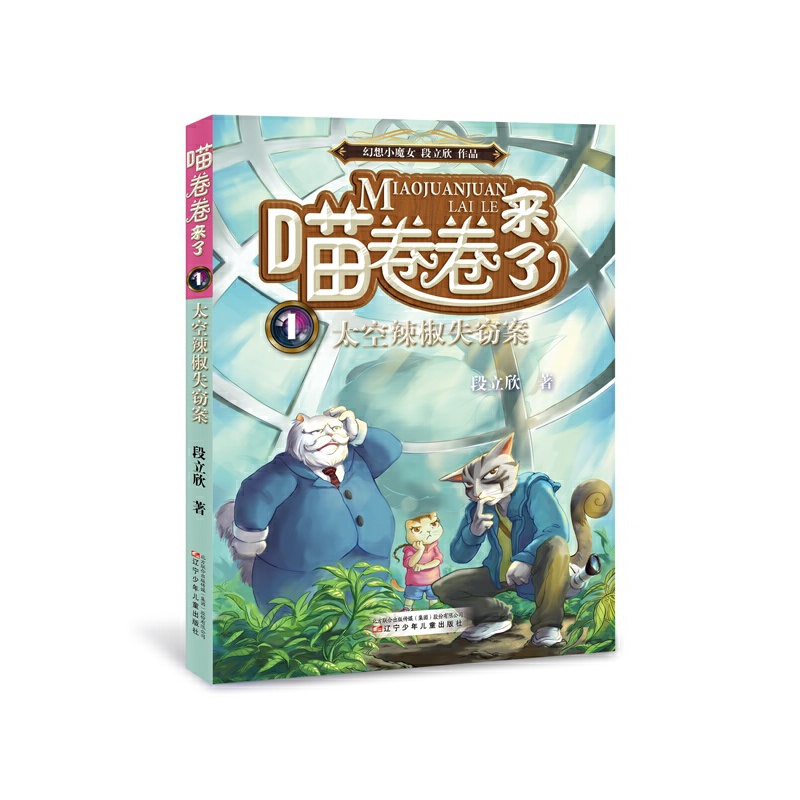 喵卷卷来了(1太空辣椒失窃案)