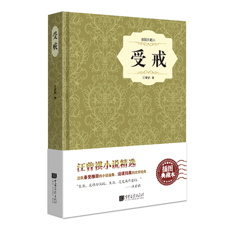 受戒(插图典藏本)(精)