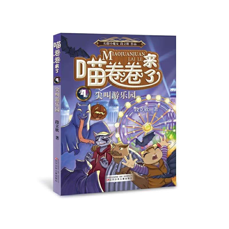 喵卷卷来了(4尖叫游乐园)