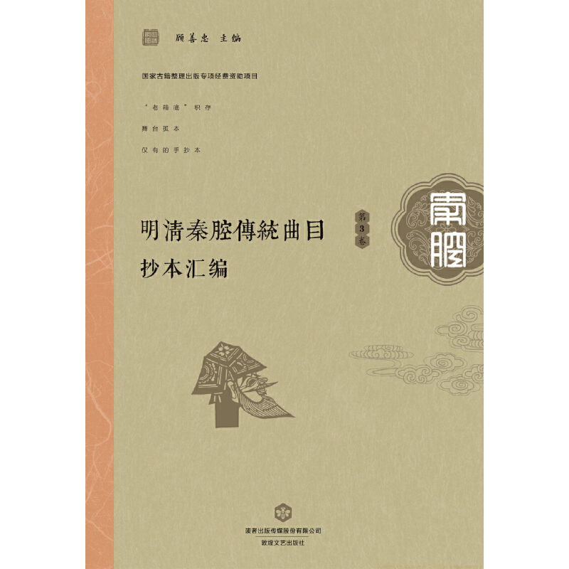 明清秦腔传统曲目抄本汇编(第3卷)