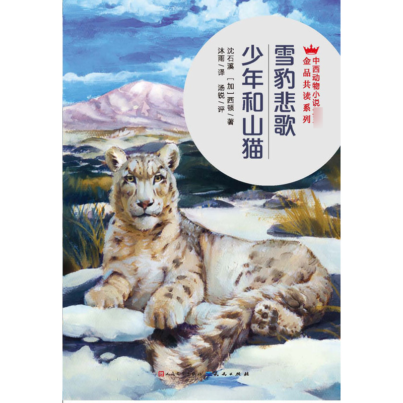 雪豹悲歌少年和山猫/中西动物小说大王金品共读系列