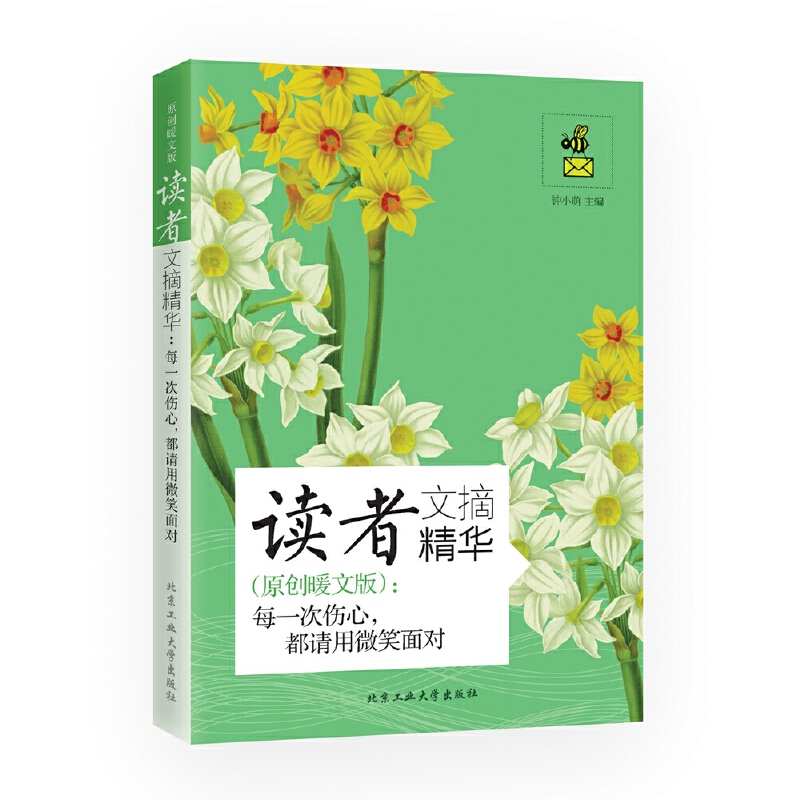 读者文摘精华--每一次伤心都请用微笑面对（原创暖文版）