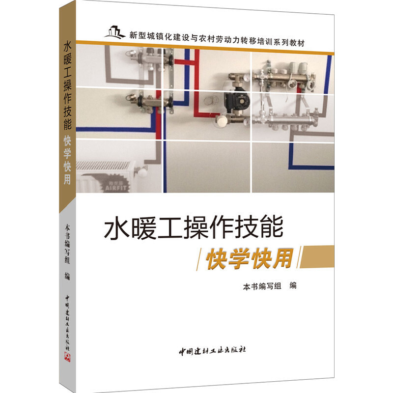 水暖工操作技能快学快用（新型城镇化建设与农村劳动力转移培训系列教材）