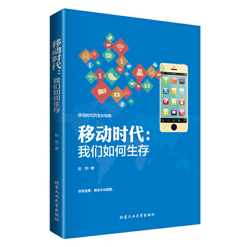 移动时代--我们如何生存