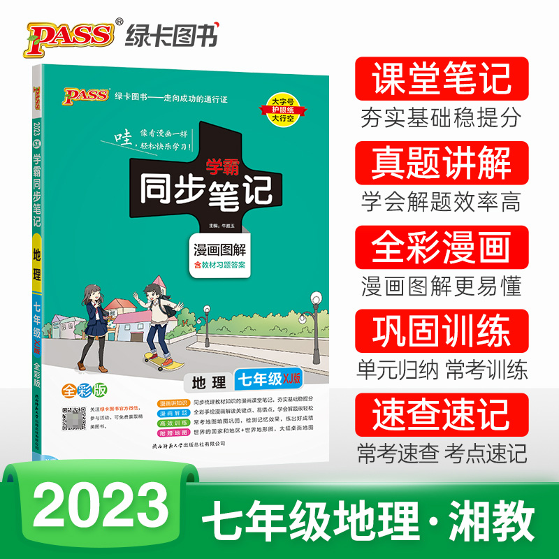 PASS-2023《学霸同步笔记》 5X.七年级地理（湘教版）