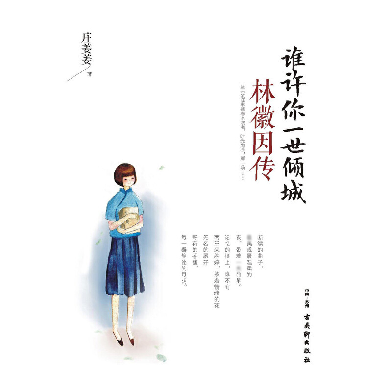 谁许你一世倾城(林徽因传)